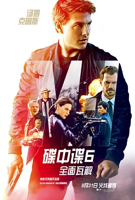 碟中谍6:全面瓦解 (2018)