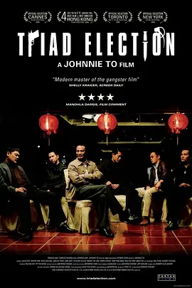 黑社会2:以和为贵 (2006)