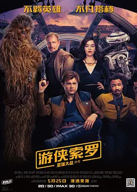 游侠索罗:星球大战外传 (2018)