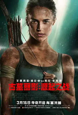 古墓丽影:源起之战 (2018)