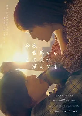 今夜,就算这份爱恋从世界上消失 (2022)