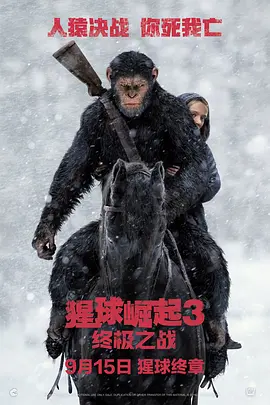 猩球崛起3:终极之战 (2017)