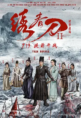 绣春刀II:修罗战场 (2017)