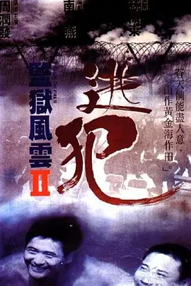 监狱风云2:逃犯 (1991)