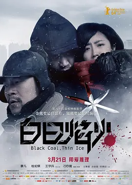 白日焰火 (2014)