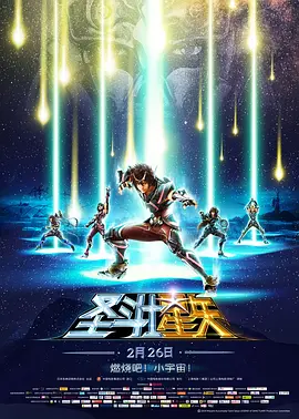 圣斗士星矢:圣域传说 (2014)