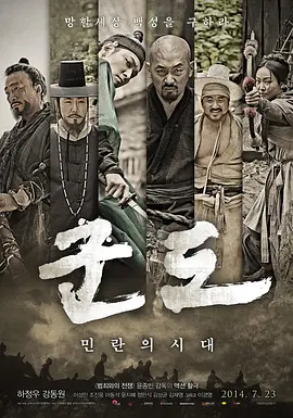 群盗:民乱的时代 (2014)