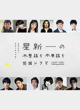 星新一的不可思议短剧 (2022)