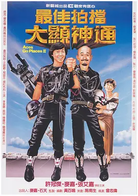最佳拍档2:大显神通 (1983)