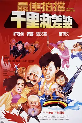 最佳拍档4:千里救差婆 (1986)