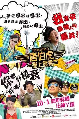 唐伯虎冲上云霄 (2014)