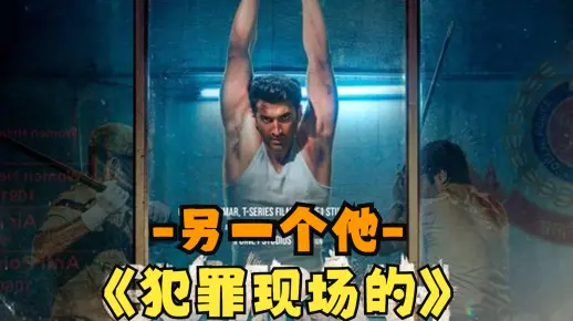 2023年最新悬疑影片《犯罪现场的另一个他》来自与印度的烧脑巨作