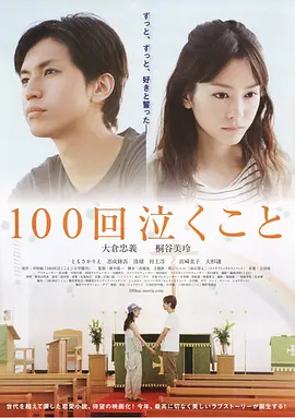100次哭泣 (2013)