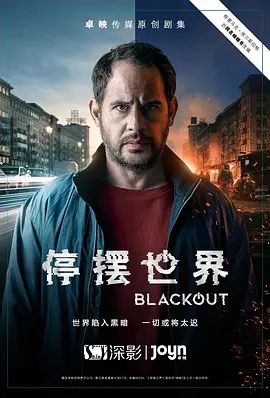 停摆世界 第一季 (2021)