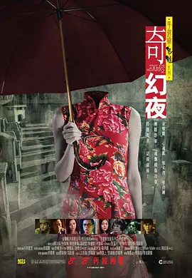 李碧华鬼魅系列:奇幻夜 (2013)