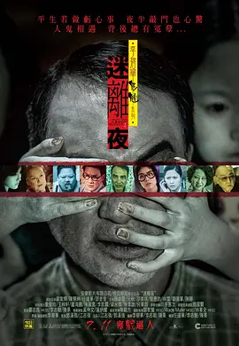 李碧华鬼魅系列:迷离夜 (2013)