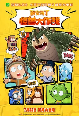 百变马丁:怪兽大作战 (2023)