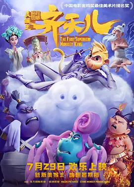 超级英雄美猴王:齐天儿 (2023)