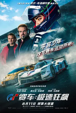 GT赛车:极速狂飙 (2023)