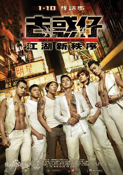 古惑仔:江湖新秩序 (2013)
