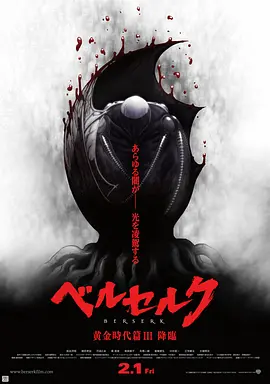 剑风传奇 黄金时代篇3:降临 (2013)