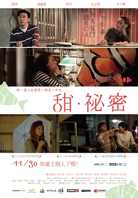 甜·秘密 (2012)