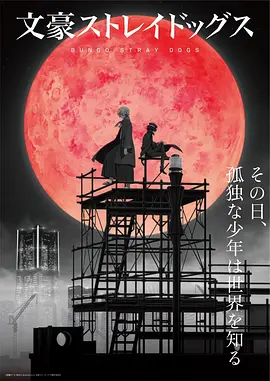 文豪野犬 第四季 (2023)