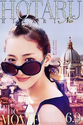 萤之光 电影版 (2012)