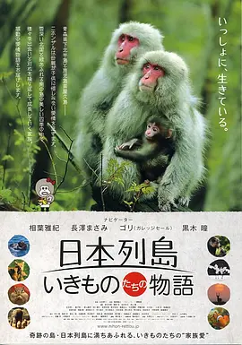 日本列岛 动物物语 (2012)