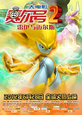赛尔号2:雷伊与迈尔斯 (2012)