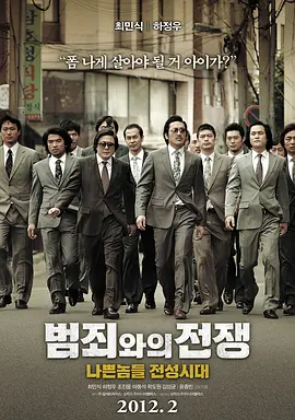 与犯罪的战争:坏家伙的全盛时代 (2012)