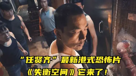 由“任贤齐”主演的最新港式恐怖片《失衡空间》它来了！