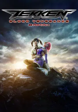 铁拳:血之复仇 (2011)