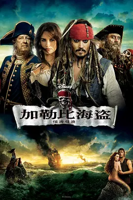 加勒比海盗4:惊涛怪浪 Pirates of the Caribbean: On Stranger Tides (2011)