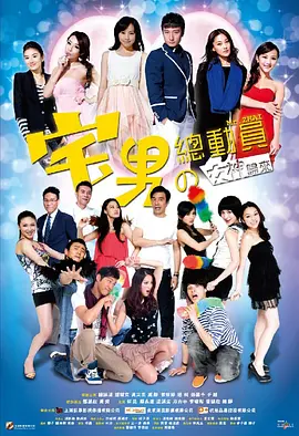宅男总动员:女神归来 (2011)
