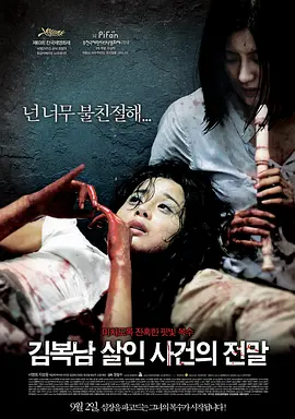 金福南杀人事件始末 (2010)
