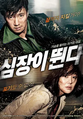 心脏跳动/对决/心跳 (2011)