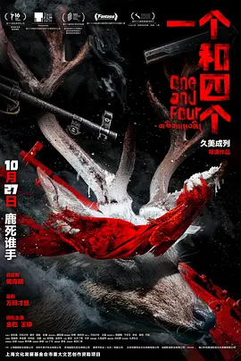 一个和四个 (2023)