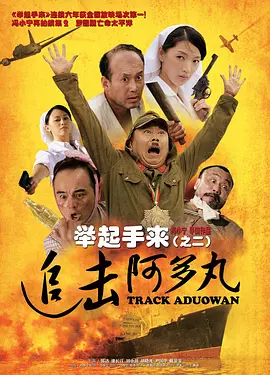 举起手来2:追击阿多丸号 (2010)