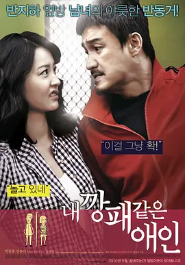 我的强盗恋人/我的流氓爱人 (2010)