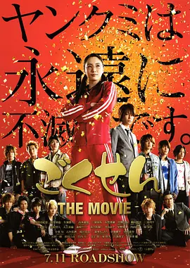 极道鲜师电影版 (2009)