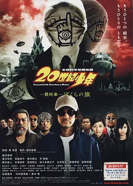 20世纪少年:第三部 (2009)