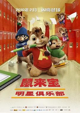 鼠来宝2:明星俱乐部 (2009)