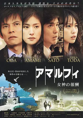 阿马尔菲:女神的报酬 (2009)
