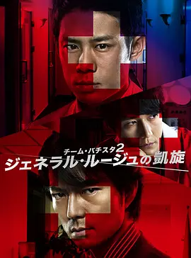 白色荣光2:染血将军的凯旋 (2010)