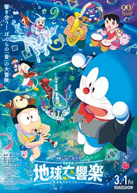 哆啦A梦:大雄的地球交响乐 (2024)