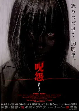 咒怨:黑少女 (2009)