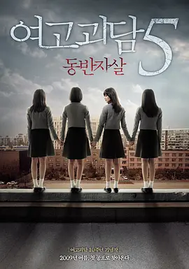 女高怪谈5:结伴自杀 (2009)