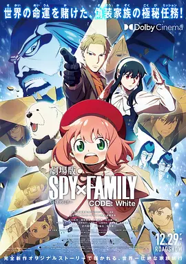 间谍过家家 代号:白 劇場版 (2023)