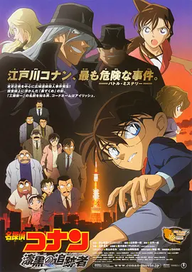 名侦探柯南:漆黑的追踪者 (2009)